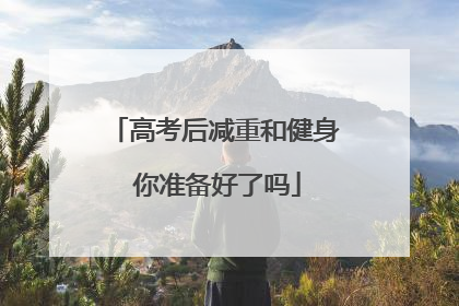 高考后减重和健身 你准备好了吗