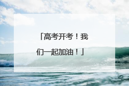 高考开考！我们一起加油！