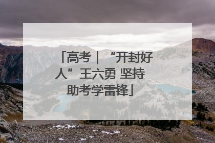 高考｜“开封好人”王六勇 坚持助考学雷锋
