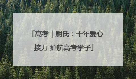 高考｜尉氏：十年爱心接力 护航高考学子