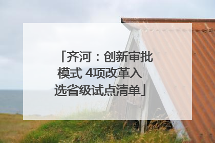 齐河：创新审批模式 4项改革入选省级试点清单
