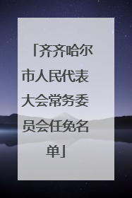 齐齐哈尔市人民代表大会常务委员会任免名单