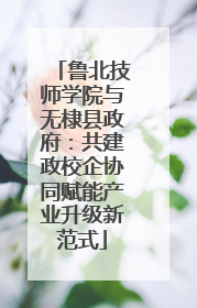 鲁北技师学院与无棣县政府：共建政校企协同赋能产业升级新范式