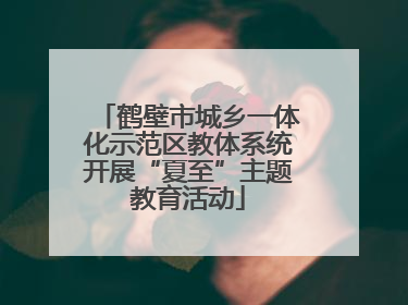 鹤壁市城乡一体化示范区教体系统开展“夏至”主题教育活动