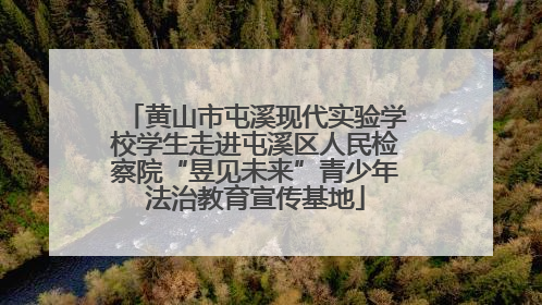 黄山市屯溪现代实验学校学生走进屯溪区人民检察院“昱见未来”青少年法治教育宣传基地