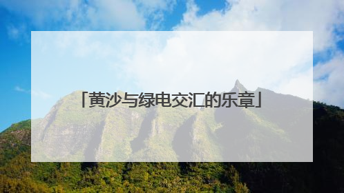 黄沙与绿电交汇的乐章