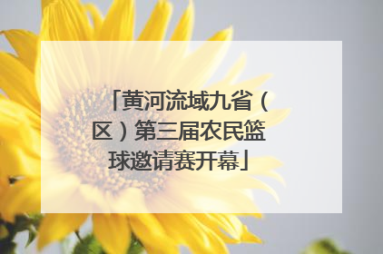 黄河流域九省（区）第三届农民篮球邀请赛开幕