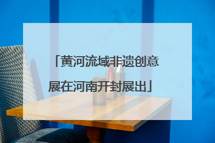 黄河流域非遗创意展在河南开封展出