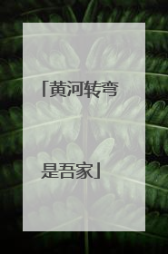 黄河转弯是吾家