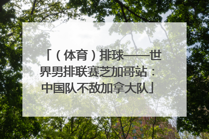 （体育）排球——世界男排联赛芝加哥站：中国队不敌加拿大队