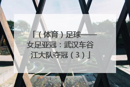 （体育）足球——女足亚冠：武汉车谷江大队夺冠（3）