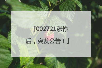 002721涨停后，突发公告！