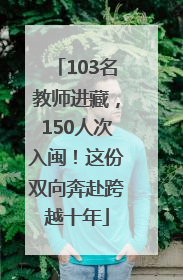 103名教师进藏，150人次入闽！这份双向奔赴跨越十年