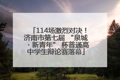 114场激烈对决！济南市第七届 “泉城・新青年” 杯普通高中学生辩论赛落幕