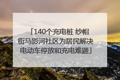 140个充电桩 纱帽街马影河社区为居民解决电动车停放和充电难题