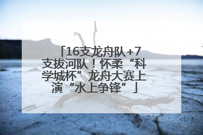 16支龙舟队+7支拔河队！怀柔“科学城杯”龙舟大赛上演“水上争锋”