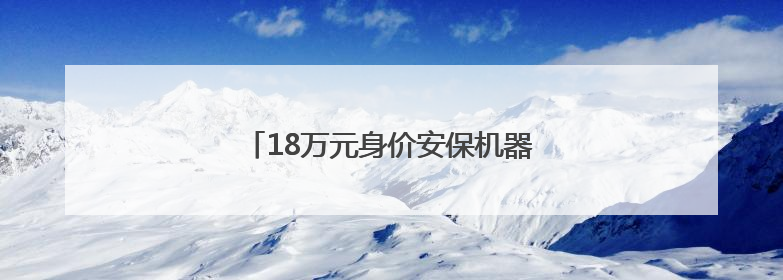 18万元身价安保机器人变身小区寻人神器