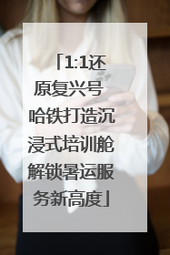 1:1还原复兴号 哈铁打造沉浸式培训舱解锁暑运服务新高度