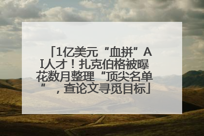 1亿美元“血拼”AI人才！扎克伯格被曝花数月整理“顶尖名单”，查论文寻觅目标