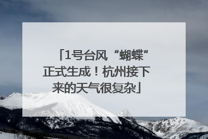 1号台风“蝴蝶”正式生成！杭州接下来的天气很复杂