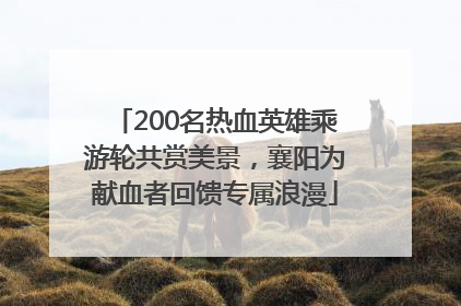 200名热血英雄乘游轮共赏美景，襄阳为献血者回馈专属浪漫