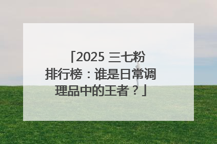 2025 三七粉排行榜：谁是日常调理品中的王者？