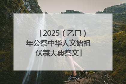 2025（乙巳）年公祭中华人文始祖伏羲大典祭文