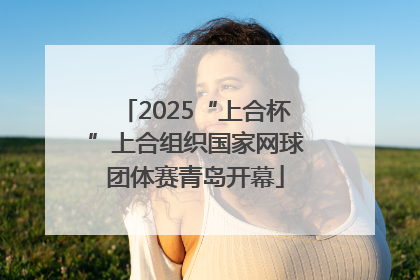 2025“上合杯”上合组织国家网球团体赛青岛开幕
