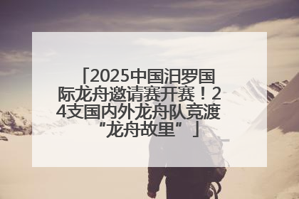 2025中国汨罗国际龙舟邀请赛开赛！24支国内外龙舟队竞渡“龙舟故里”