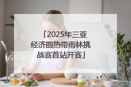 2025年三亚经济圈热带雨林挑战赛首站开赛