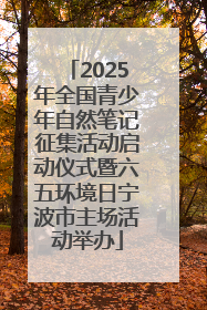 2025年全国青少年自然笔记征集活动启动仪式暨六五环境日宁波市主场活动举办
