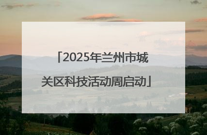 2025年兰州市城关区科技活动周启动