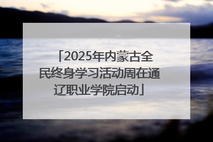 2025年内蒙古全民终身学习活动周在通辽职业学院启动