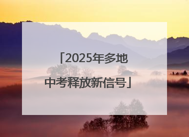2025年多地中考释放新信号