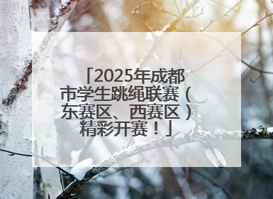 2025年成都市学生跳绳联赛（东赛区、西赛区）精彩开赛！