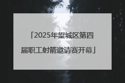 2025年望城区第四届职工射箭邀请赛开幕