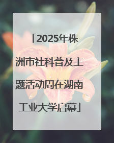 2025年株洲市社科普及主题活动周在湖南工业大学启幕