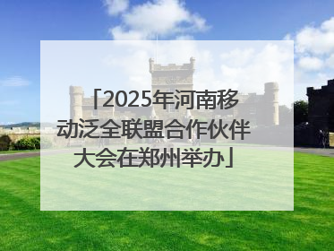 2025年河南移动泛全联盟合作伙伴大会在郑州举办