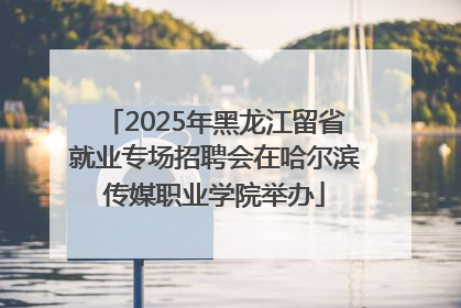 2025年黑龙江留省就业专场招聘会在哈尔滨传媒职业学院举办