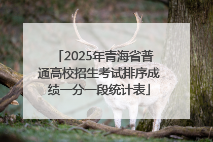 2025年青海省普通高校招生考试排序成绩一分一段统计表