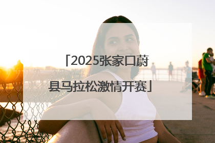 2025张家口蔚县马拉松激情开赛