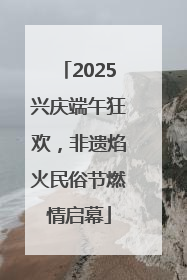 2025兴庆端午狂欢，非遗焰火民俗节燃情启幕
