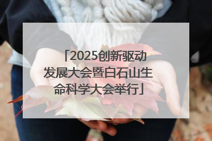 2025创新驱动发展大会暨白石山生命科学大会举行