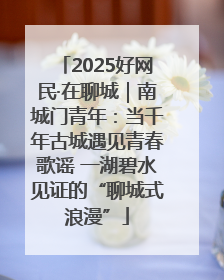 2025好网民·在聊城｜南城门青年：当千年古城遇见青春歌谣 一湖碧水见证的“聊城式浪漫”