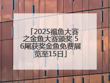 2025福鱼大赛之金鱼大赛颁奖 56尾获奖金鱼免费展览至15日