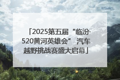 2025第五届“临汾·520黄河英雄会” 汽车越野挑战赛盛大启幕