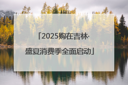 2025购在吉林·盛夏消费季全面启动