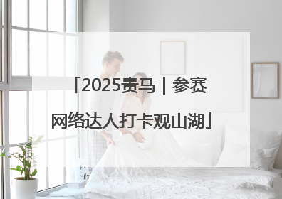 2025贵马｜参赛网络达人打卡观山湖