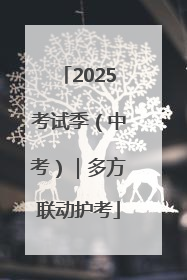 2025考试季（中考）｜多方联动护考