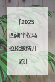 2025西湖半程马拉松激情开跑